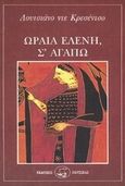 Ωραία Ελένη, σ' αγαπώ, , Crescenzo, Luciano de, Οδυσσέας, 1993