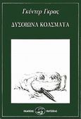 Δυσοίωνα κοάσματα, , Grass, Gunter, 1927-, Οδυσσέας, 1994