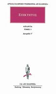 Άπαντα 3, Διατριβαί Γ', Επίκτητος, Κάκτος, 1994