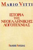 Ιστορία της νεοελληνικής λογοτεχνίας, , Vitti, Mario, 1926-, Οδυσσέας, 1992