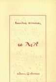 Ω λελέ, , Νιτσιάκος, Βασίλης Γ., Οδυσσέας, 1993