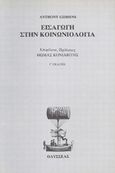 Εισαγωγή στην κοινωνιολογία, , Giddens, Anthony, Οδυσσέας, 1989