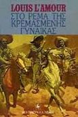 Στο ρέμα της κρεμασμένης γυναίκας, , L' Amour, Louis, Εκδοτικός Οίκος Α. Α. Λιβάνη, 1990