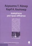 Οικογένεια, μαζί όμως αλλιώτικα, , Napier, Augustus Y., Κέδρος, 2006