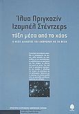 Τάξη μέσα από το χάος, Ο νέος διάλογος του ανθρώπου με τη φύση, Prigogine, Ilya, 1917-2003, Κέδρος, 2008