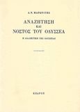 Αναζήτηση και νόστος του Οδυσσέα, Η διαλεκτική της Οδύσσειας, Μαρωνίτης, Δημήτρης Ν., 1929-2016, Κέδρος, 2003