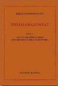 Περιδιαβάζοντας, Από τη μεσοπολεμική στη μεταπολεμική πεζογραφία, Στεργιόπουλος, Κώστας, 1926-, Κέδρος, 1994