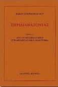 Περιδιαβάζοντας, Από τη μεσοπολεμική στη μεταπολεμική πεζογραφία, Στεργιόπουλος, Κώστας, 1926-, Κέδρος, 1994