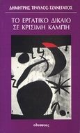 Το εργατικό δίκαιο σε κρίσιμη καμπή, , Τραυλός - Τζανετάτος, Δημήτρης Α., Οδυσσέας, 1990