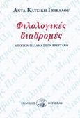 Φιλολογικές διαδρομές, Από τον Παλαμά στον Νικηφόρο Βρεττάκο, Κατσίκη - Γκίβαλου, Άντα, Οδυσσέας, 1990