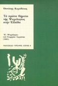 Τα πρώτα βήματα της ψυχολογίας στην Ελλάδα, Η ψυχολογία του Γεωργίου Σερούιου 1841, Καράβατος, Αθανάσιος, Οδυσσέας, 1991