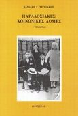 Παραδοσιακές κοινωνικές δομές, , Νιτσιάκος, Βασίλης Γ., Οδυσσέας, 1991