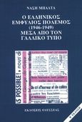 Ο ελληνικός εμφύλιος πόλεμος 1946-1949 μέσα από τον γαλλικό τύπο, , Μπάλτα, Νάση, Οδυσσέας, 1993
