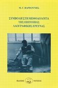 Συμβολή στη μεθοδολογία της επιτόπιας λαογραφικής έρευνας, , Βαρβούνης, Μανόλης Γ., Οδυσσέας, 1994