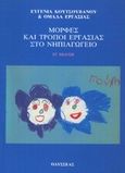 Μορφές και τρόποι εργασίας στο νηπιαγωγείο, , Κουτσουβάνου, Ευγενία, Οδυσσέας, 1990