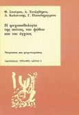 Η ψυχοπαθολογία της πείνας, του φόβου και του άγχους, Νευρώσεις και ψυχονευρώσεις, Σκούρας, Φ., Οδυσσέας, 1991