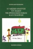 Η γλωσσική ανάπτυξη του παιδιού της προσχολικής ηλικίας και η τηλεόραση, , Κουτσουβάνου, Ευγενία, Οδυσσέας, 1991