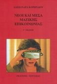 Νέοι και μέσα μαζικής επικοινωνίας, Κοινωνιολογική προσέγγιση των πολιτιστικών πρακτικών του ελεύθερου χρόνου των νέων 11-13 ετών, Κορωναίου, Αλεξάνδρα, Οδυσσέας, 1992