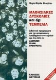 Μαθησιακές δυσκολίες και όχι τεμπελιά, Ανάγνωση, γραφή, ορθογραφία: Διδακτικά προγράμματα για αντιμετώπιση στο σχολείο και στο σπίτι, Φλωράτου, Μαρία - Μάρθα, Οδυσσέας, 1992
