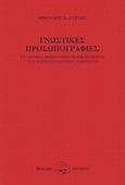 Γνωστικές προσωπογραφίες, Σύγχρονες θεωρητικές μορφοποιήσεις του κοινωνιολογικού ανθρώπου, Τάτσης, Νικόλαος Χ., Οδυσσέας, 1992