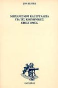 Μηχανισμοί και εργαλεία για  τις κοινωνικές επιστήμες, , Elster, Jon, Οδυσσέας, 1992