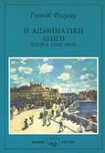 Η αισθηματική αγωγή, Ιστορία ενός νέου, Flaubert, Gustave, Οδυσσέας, 1992