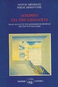 Δοκίμιο για την ιδεολογία, Ένας διάλογος της κοινωνικής θεωρίας με την ψυχανάλυση, Λίποβατς, Θάνος, Οδυσσέας, 1994