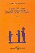 Η θεωρία του Piaget και παιδαγωγικές εφαρμογές στην προσχολική εκπαίδευση, , Κουτσουβάνου, Ευγενία, Οδυσσέας, 1994