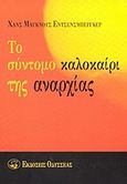 Το σύντομο καλοκαίρι της αναρχίας, , Enzensberger, Hans-Magnus, 1929-, Οδυσσέας, 1992