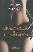 Crazy Cock ή Το τρελλό πουλί, , Miller, Henry, 1891-1980, Αλεξάνδρεια, 1992