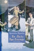 Το βαλς της σιωπής, Μυθιστόρημα, Ψιμούλη, Χρυσούλα Δ., Αλεξάνδρεια, 1999