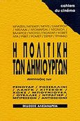 Η πολιτική των δημιουργών, , Συλλογικό έργο, Αλεξάνδρεια, 1989