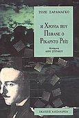 Η χρονιά που πέθανε ο Ρικάρντο Ρέις, , Saramago, Jose, 1922-2010, Αλεξάνδρεια, 1993