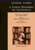 Η χαμένη βιβλιοθήκη της Αλεξάνδρειας, , Canfora, Luciano, Αλεξάνδρεια, 1989