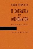 Η κοινωνία των ομοιωμάτων, , Perniola, Mario, Αλεξάνδρεια, 1991