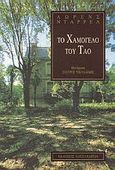 Το χαμόγελο του Τάο, , Durrell, Lawrence, 1912-1990, Αλεξάνδρεια, 1993