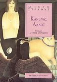 Κανένας άλλος, , Strauss, Botho, Αλεξάνδρεια, 1991