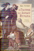 Ο γιατρός του λόρδου Βύρωνα, , West, Paul, Αλεξάνδρεια, 1999