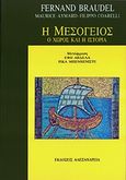 Η Μεσόγειος, Ο χώρος και η ιστορία, Συλλογικό έργο, Αλεξάνδρεια, 1990