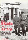 Στην Ελλάδα του Χίτλερ, Η εμπειρία της Κατοχής, Mazower, Mark, 1958-, Αλεξάνδρεια, 1994