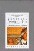 Ανθρωπολογία, γυναίκες και φύλο, , , Αλεξάνδρεια, 1994