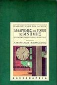 Διαδρομές και τόποι της μνήμης, Ιστορικές και ανθρωπολογικές προσεγγίσεις: Πρακτικά επιστημονικής συνάντησης στο τμήμα κοινωνικής ανθρωπολογίας του Πανεπιστημίου Αιγαίου, Φεβρουάριος 1995, , Αλεξάνδρεια, 1999