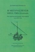 Η μετανάστευση προς την Ελλάδα, Μια πρώτη καταγραφή, ταξινόμηση και ανάλυση, Πετρινιώτη, Ξανθή, Οδυσσέας, 1993