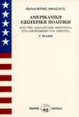 Αμερικανική εξωτερική πολιτική, Από την ιδεαλιστική αθωότητα στο πεπρωμένο του έθνους, Ήφαιστος, Παναγιώτης, Οδυσσέας, 1994
