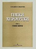Γενική χειρουργική, Γενικό μέρος, Σμπαρούνης, Χαράλαμπος Ν., University Studio Press, 1989