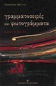 Γραμματοσειρές και φωτογράμματα, Διηγήματα, Μήττα, Δήμητρα, University Studio Press, 1998