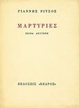 Μαρτυρίες, Σειρά δεύτερη, Ρίτσος, Γιάννης, 1909-1990, Κέδρος, 1980