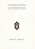 Θυρωρείο, , Ρίτσος, Γιάννης, 1909-1990, Κέδρος, 1976