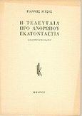 Η τελευταία προ ανθρώπου εκατονταετία, , Ρίτσος, Γιάννης, 1909-1990, Κέδρος, 1982