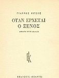 Όταν έρχεται ο ξένος, , Ρίτσος, Γιάννης, 1909-1990, Κέδρος, 1980